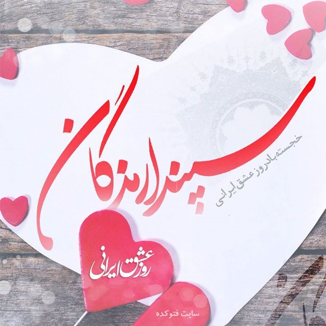 تبریک سپندارمذگان برای همسرم