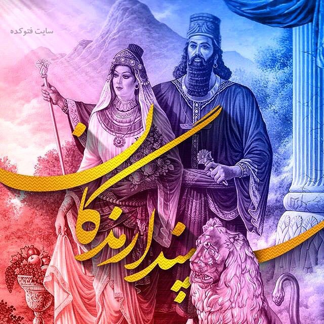 عکس نوشته جشن سپندارمذگان مبارک
