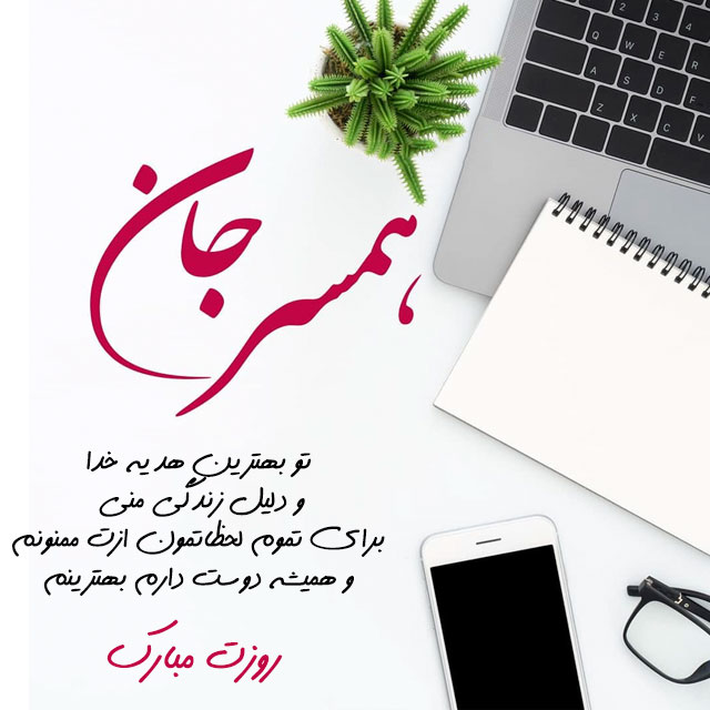 تبریک روز زن به همسر جان