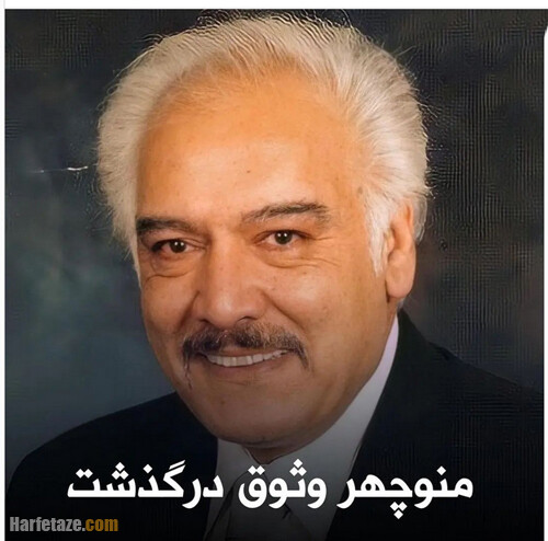 همسر منوچهر وثوق کیست