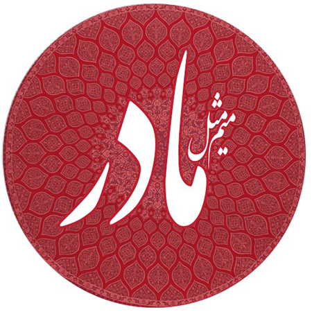 کلمه مادر،کلمه مادر زیبا