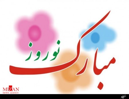 متنهای زیبای تبریک عید نوروز سال ۱۳۹۹ متنهای زیبای تبریک عید نوروز سال ۱۳۹۹