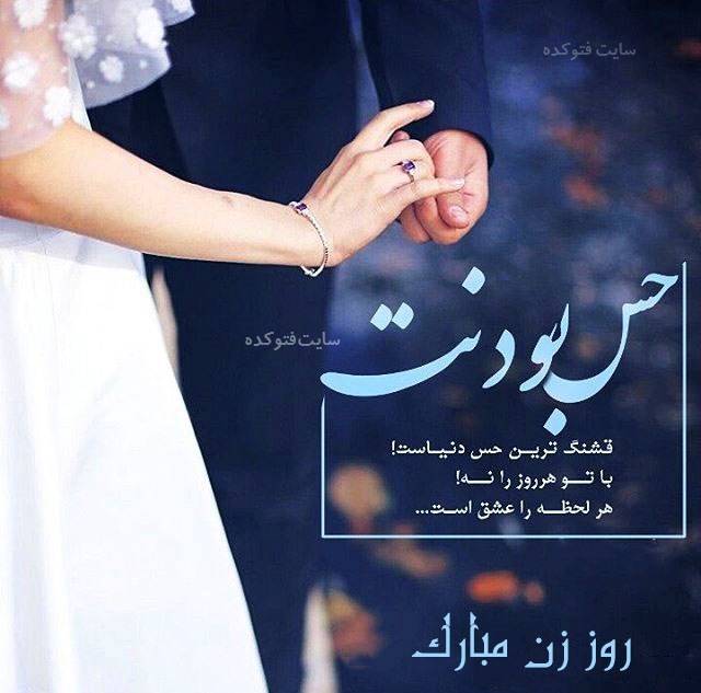 تبریک روز زن به همسر
