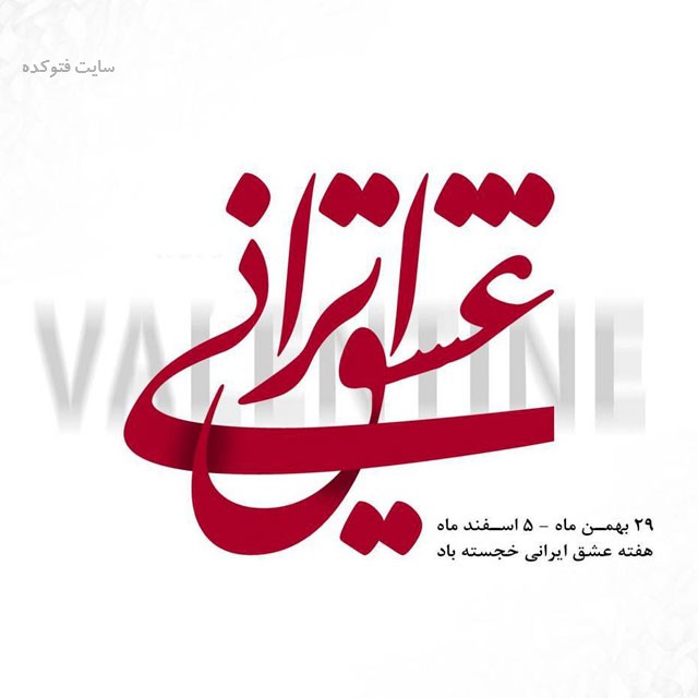 عکس تبریک روز عشق ایرانی با جملات و متن جدید