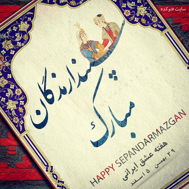 عکس نوشته جشن سپندارمذگان روز عشق ایرانی مبارک