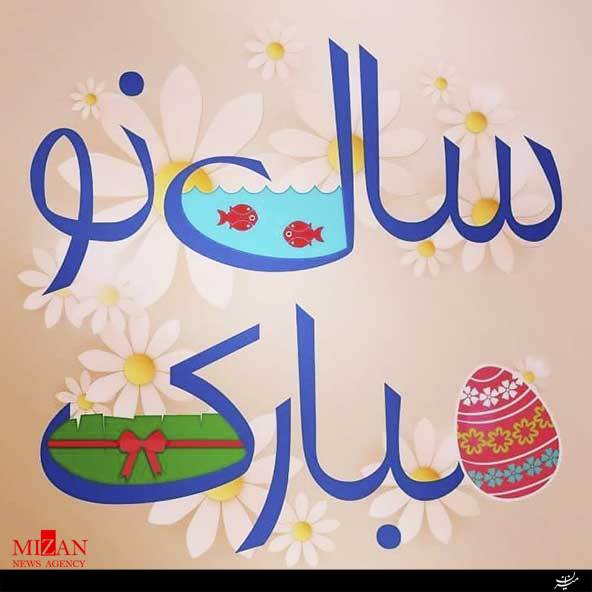 متنهای زیبای تبریک عید نوروز سال ۱۳۹۹ متنهای زیبای تبریک عید نوروز سال ۱۳۹۹