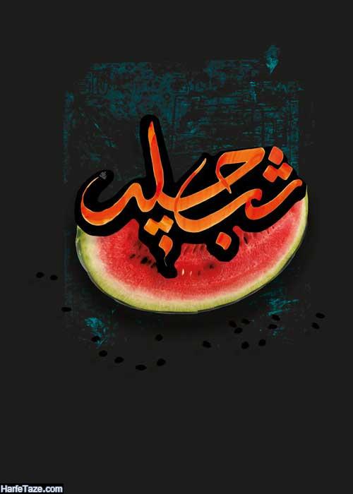 استوری شب یلدا