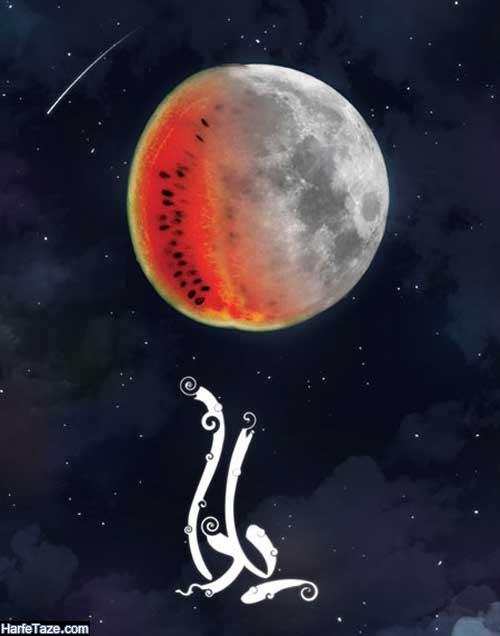 استوری شب یلدا