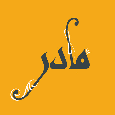 کلمه مادر،کلمه مادر زیبا