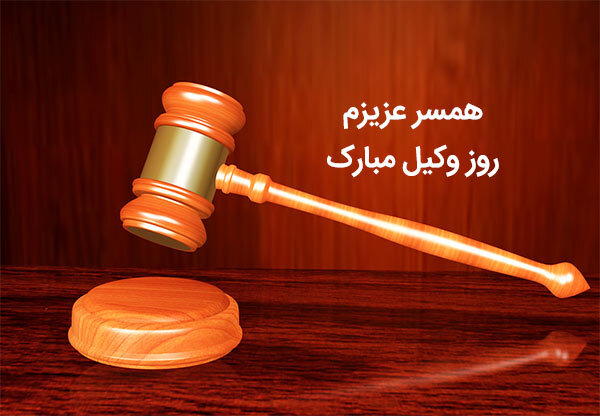 روز وکیل