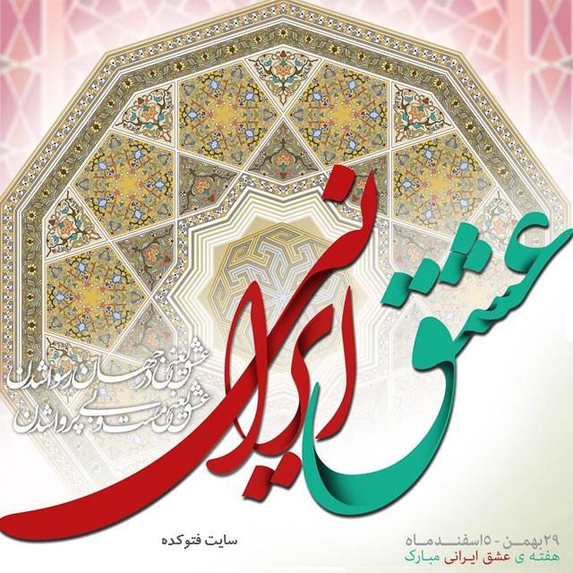 عکس پروفایل سپندارمذگان روز عشق ایرانی مبارک