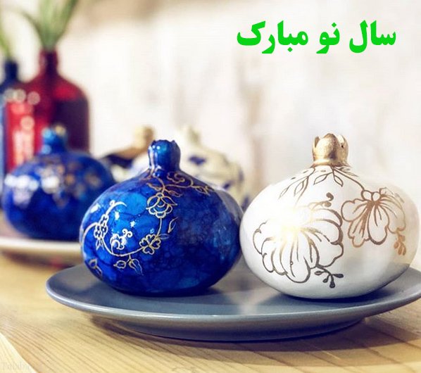 عکس پروفایل عید نوروز 99 + عکس نوشته های تبریک عید نوروز 1399