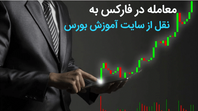 معامله در فارکس به نقل از سایت آموزش بورس