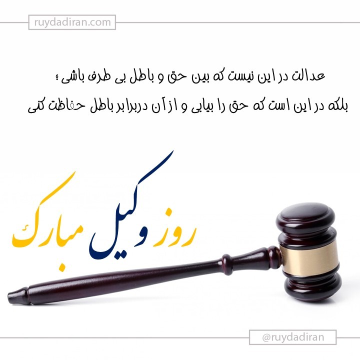 پروفایل تبریک روز وکیل