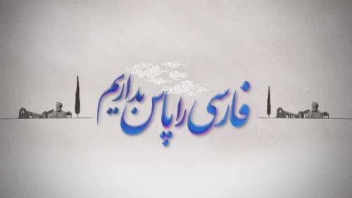 فارسی را پاس بداریم
