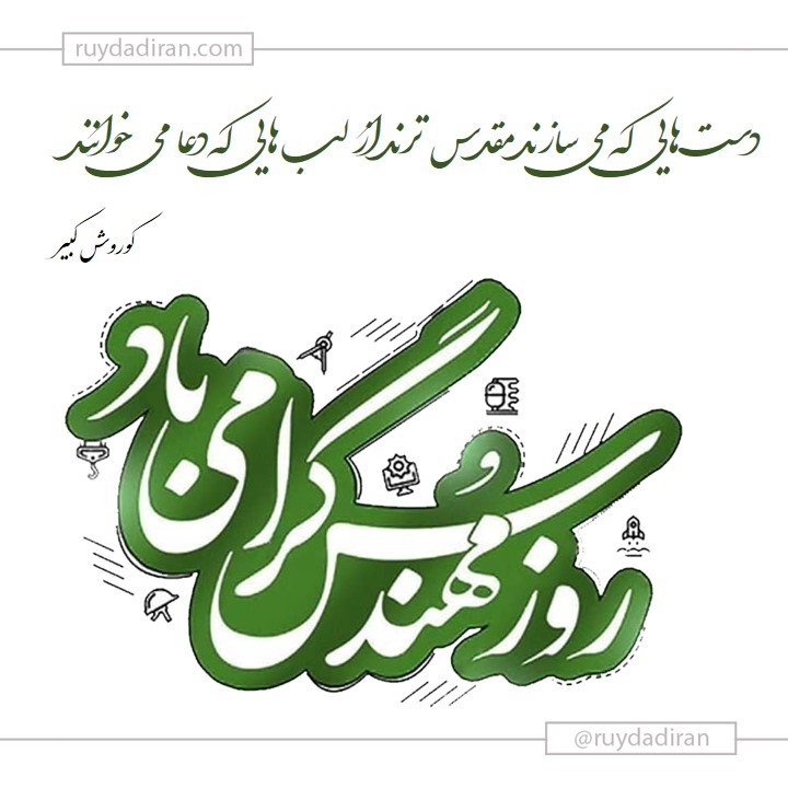 عکس نوشته پروفایل تبریک روز مهندس