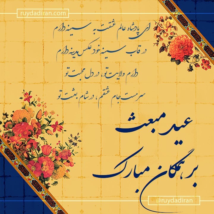 عکس تبریک عید مبعث