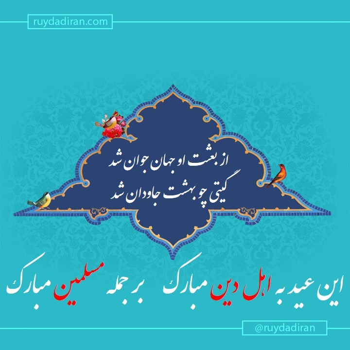 عکس تبریک عید مبعث