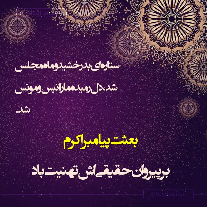 عکس تبریک عید مبعث