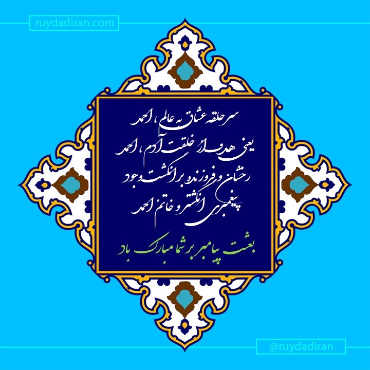 عکس تبریک عید مبعث