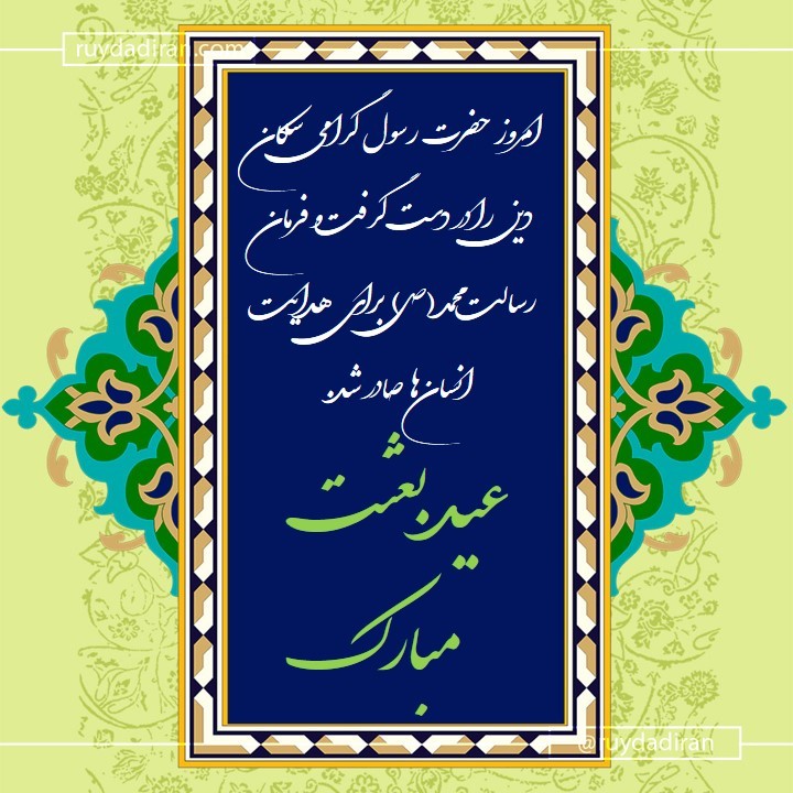 عکس تبریک عید مبعث