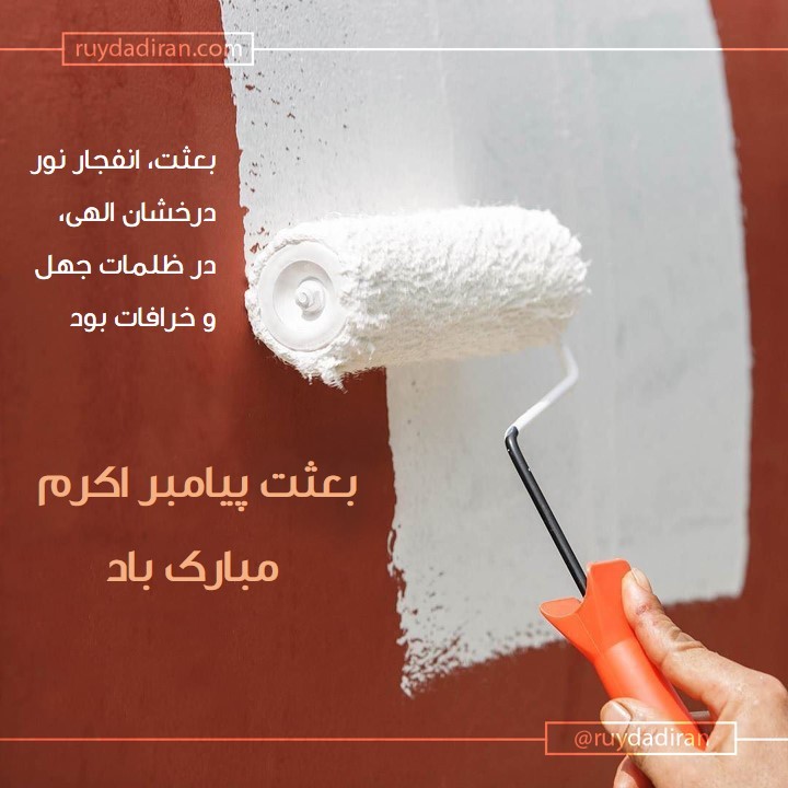 عکس تبریک عید مبعث