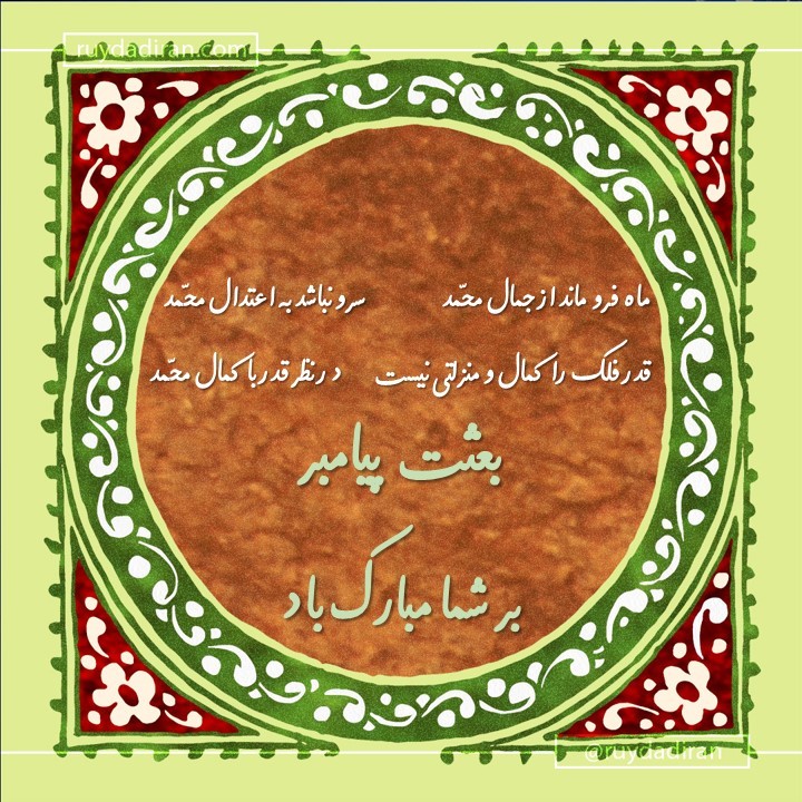 عکس تبریک عید مبعث