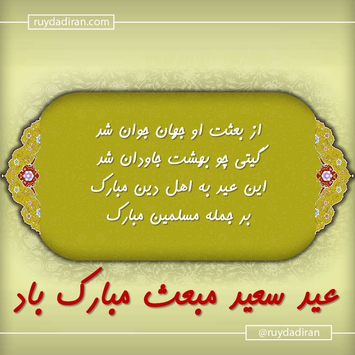 عکس تبریک عید مبعث