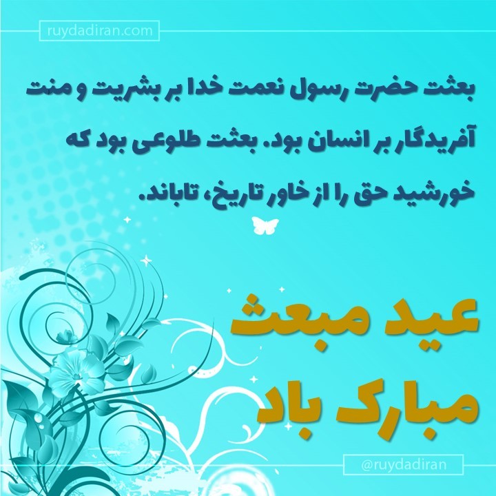 عکس تبریک عید مبعث