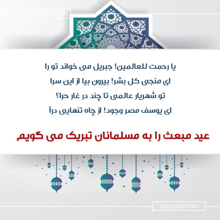 عکس تبریک عید مبعث