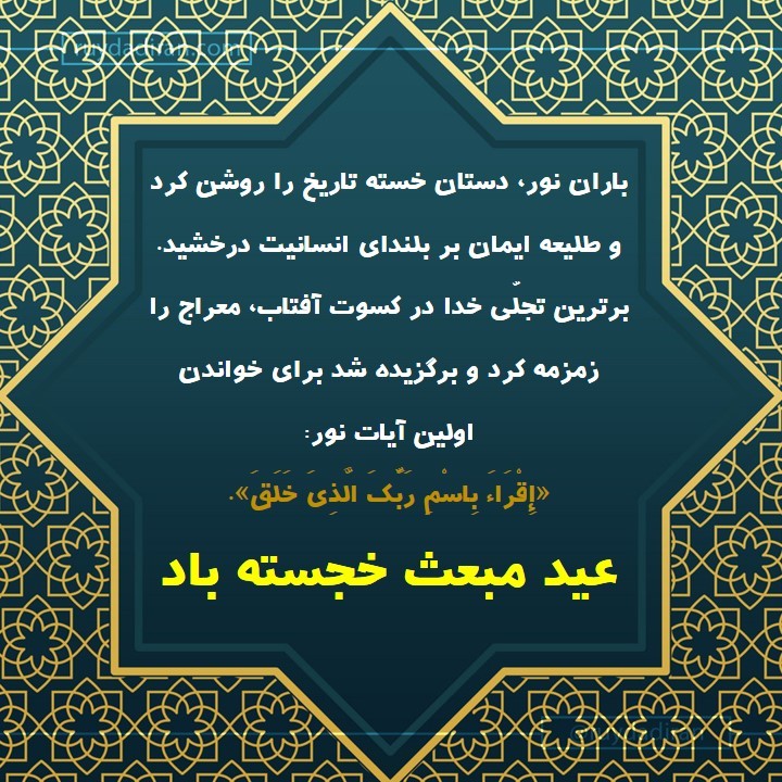 عکس تبریک عید مبعث