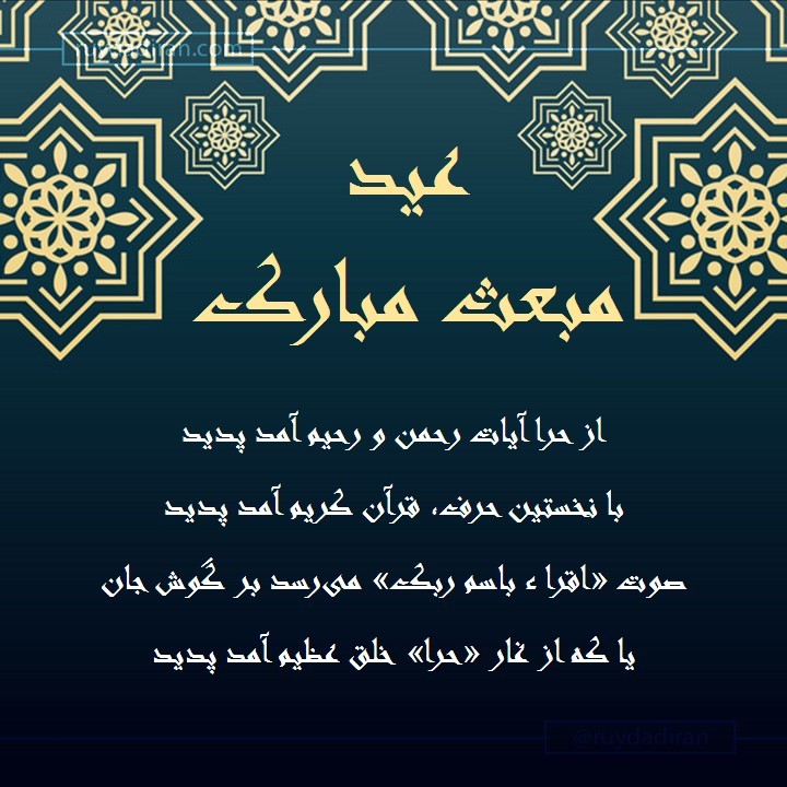 عکس تبریک عید مبعث