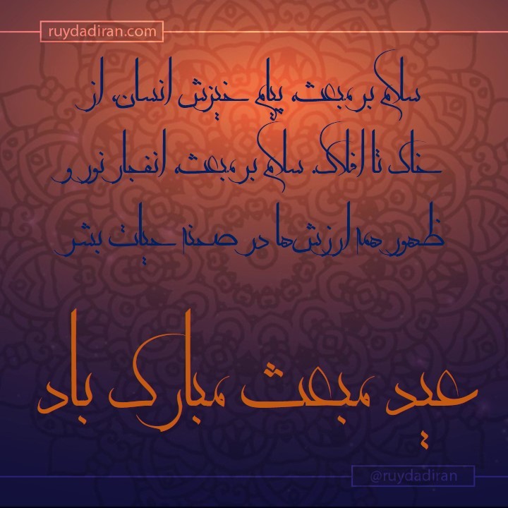 عکس تبریک عید مبعث