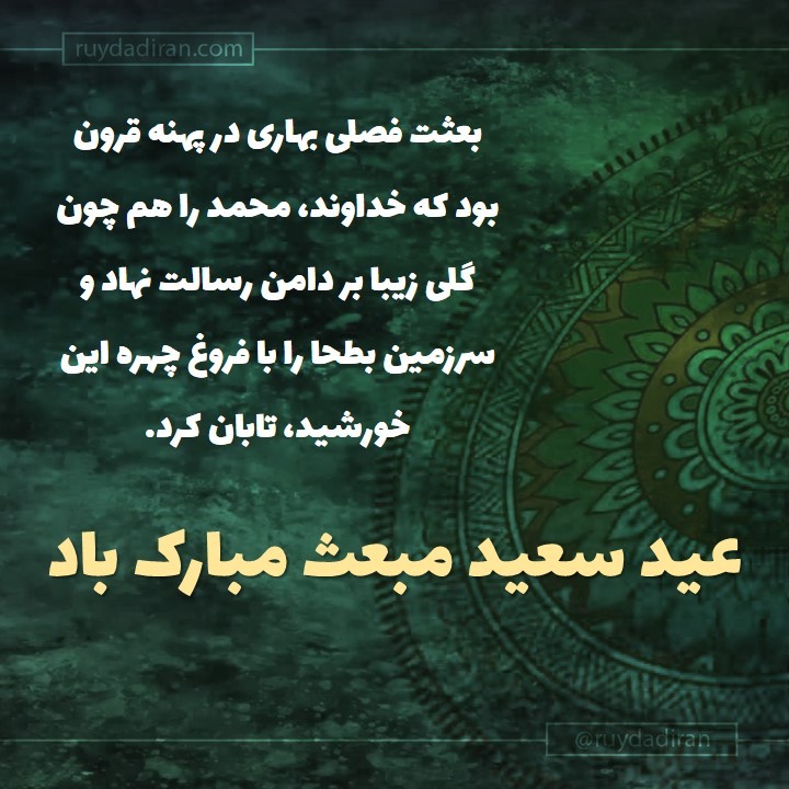 عکس تبریک عید مبعث