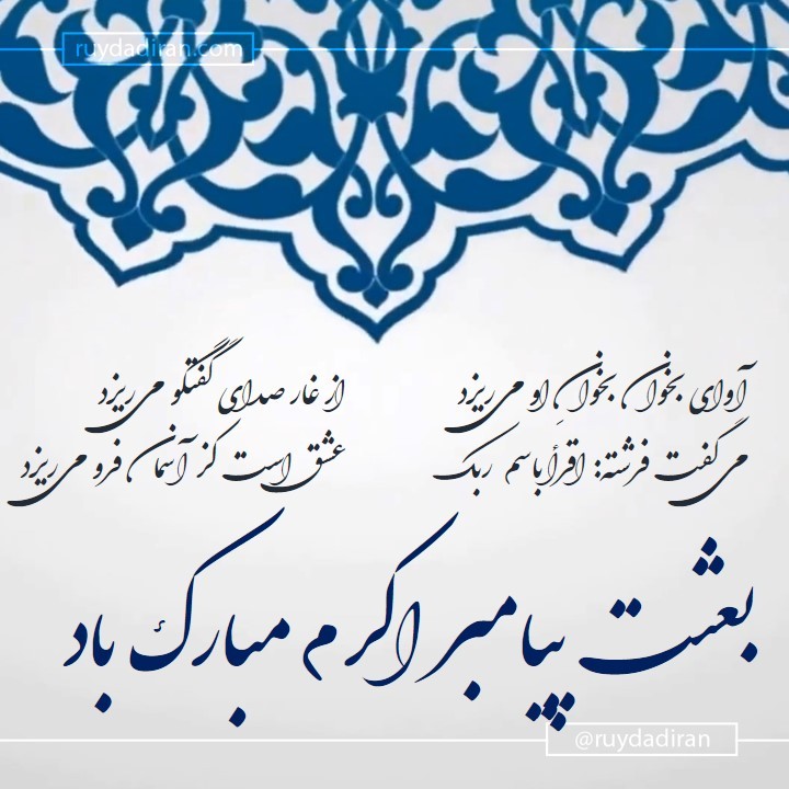 عکس تبریک عید مبعث