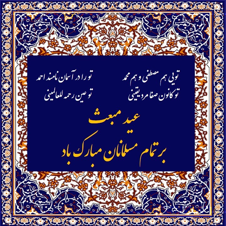 عکس تبریک عید مبعث