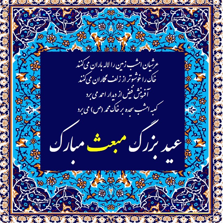 عکس تبریک عید مبعث