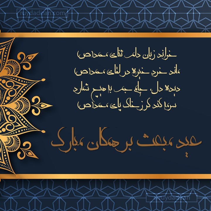 عکس تبریک عید مبعث