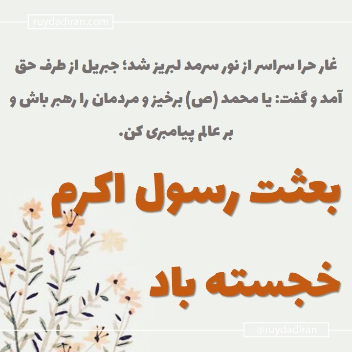 عکس تبریک عید مبعث