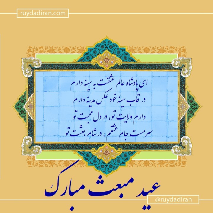 عکس تبریک عید مبعث