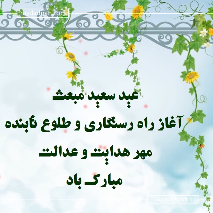 عکس تبریک عید مبعث