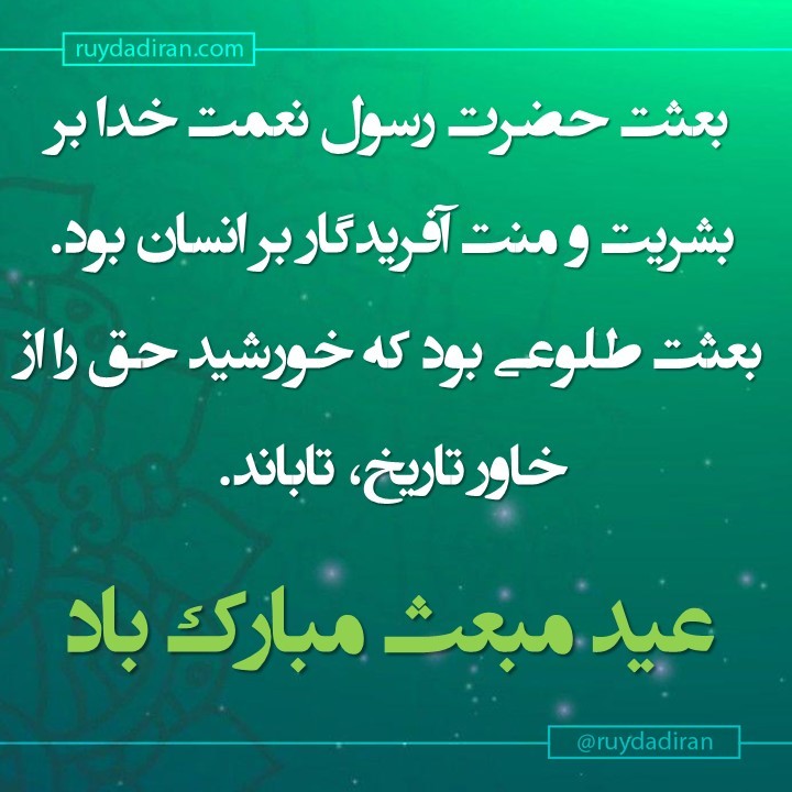 عکس تبریک عید مبعث