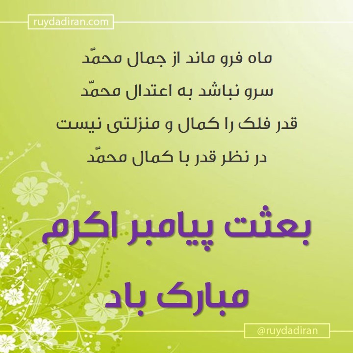 عکس تبریک عید مبعث