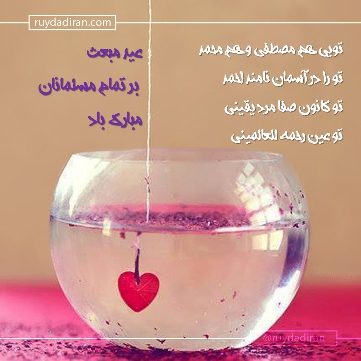 عکس تبریک عید مبعث