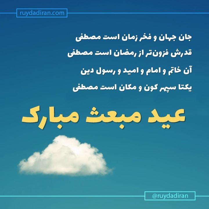 عکس تبریک عید مبعث