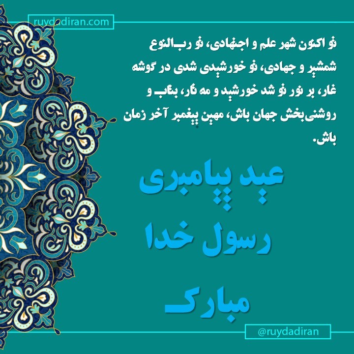 عکس تبریک عید مبعث