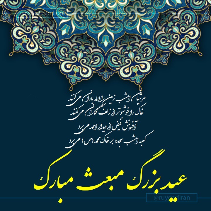 عکس تبریک عید مبعث