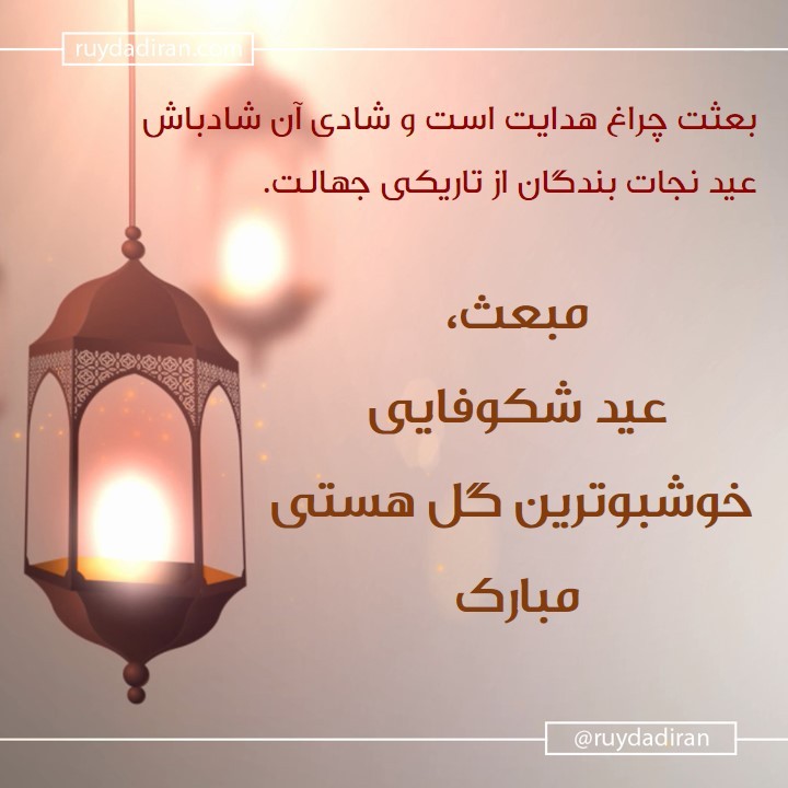 عکس تبریک عید مبعث