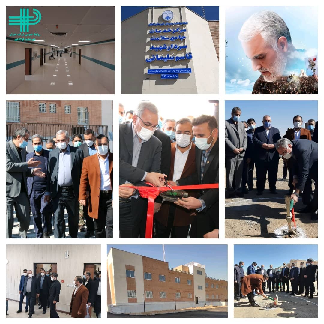 افتتاح اولین مرکز دولتی جامع سلامت پزشکی فولادشهر توسط وزیر بهداشت، درمان و آموزش پزشکی
