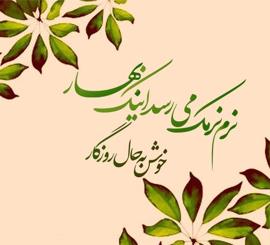 عکس نوشته تبریک نوروز 1401